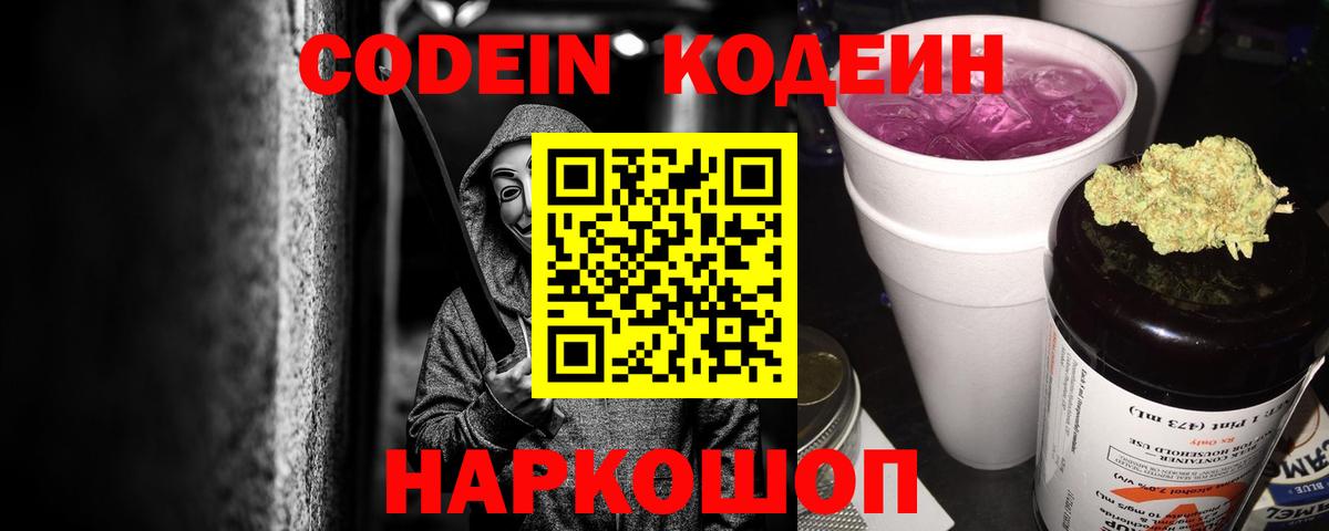Codein Purple Drank Белая Калитва