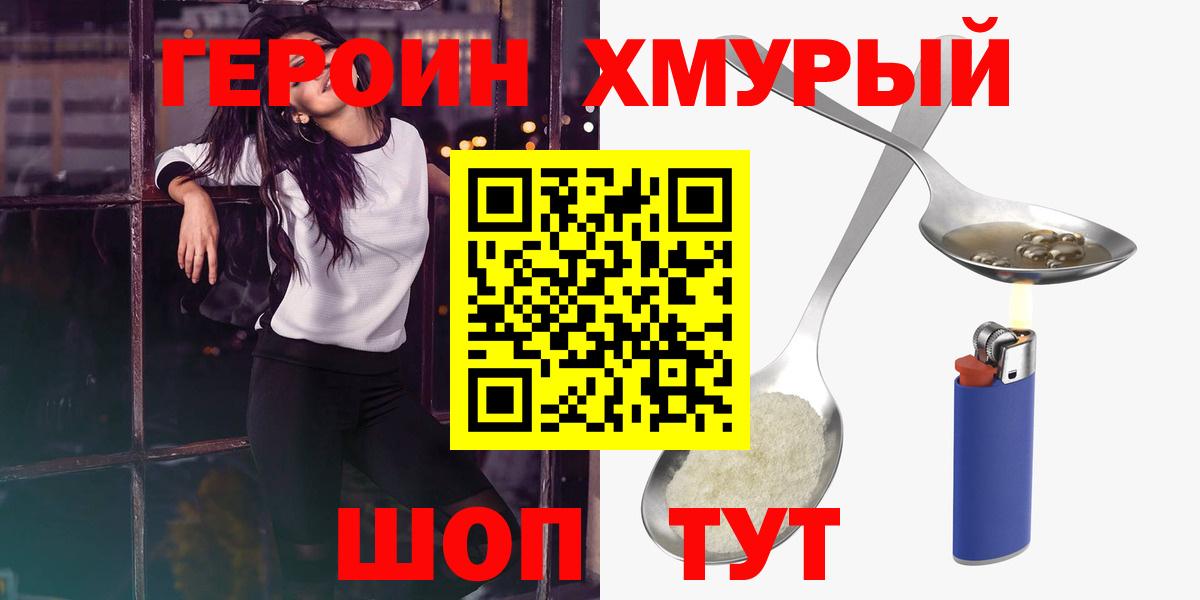 ГЕРОИН хмурый Белая Калитва